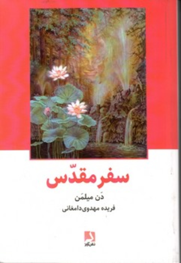 تصویر  سفر مقدس (شمیز،رقعی،ذهن آویز)